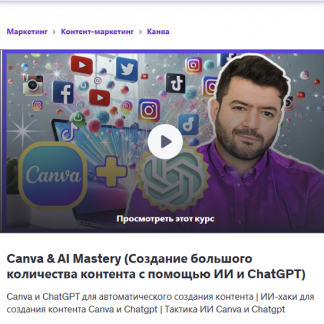 [ExpertEase Education] Canva и AI Mastery (массовое создание контента с помощью AI и ChatGPT) (2025) [Udemy]