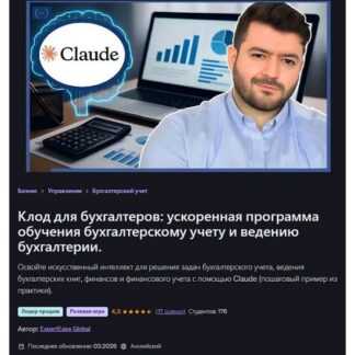[ExpertEase Global] Клод для бухгалтеров ускоренная программа обучения бухгалтерскому учету и ведению бухгалтерии (2026) [Udemy]