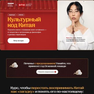[Фаина Ли] Культурный код Китая (2026) [Синхронизация]