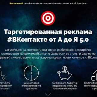 [FAQ Marketing] Таргетированная реклама ВКонтакте от А до Я 5.0+VIP скачать