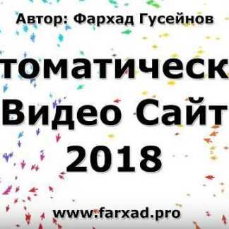 [Фархад Гусейнов] Автоматический видео сайт (2018) скачать
