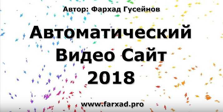 [Фархад Гусейнов] Автоматический видео сайт (2018) скачать