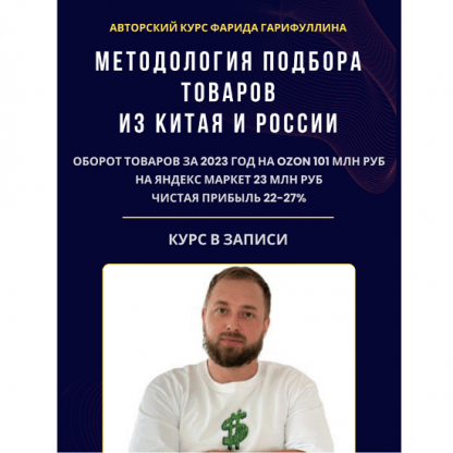 [Фарид Гарифуллин] Методология подбора товаров из Китая и России (2024) [тариф Базовый]