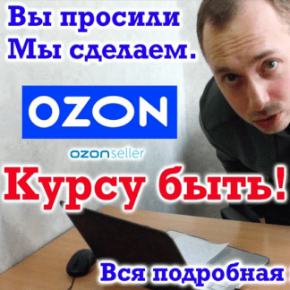 [Фарид и Рашид Гарифуллин, Алексей Попов] Бизнес на Озон (2021)