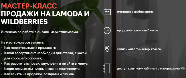 [Fashion Factory School] Продажи на Lamoda и Wildberries (2020)