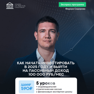 [Федор Сидоров] Как начать инвестировать в 2025 году и выйти на пассивный доход 100 000 рубмес (2025)