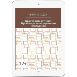 [Феликс Ходж] Квантовый коучинг. Пробуждение внутреннего проводника (2025)