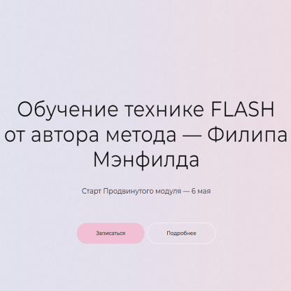 [Филип Мэнфилд] Обучение технике Flash от автора метода (2023)