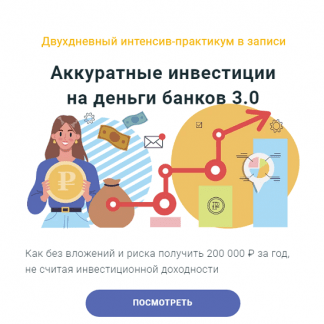 [Филипп Астраханцев] Аккуратные инвестиции на деньги банков 3.0 (2024) [ГлавИнвест]