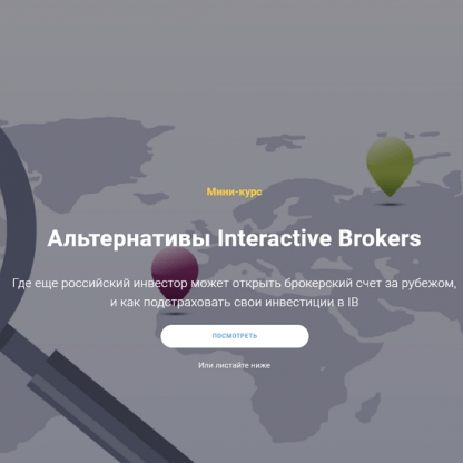 [Филипп Астраханцев] Альтернативы Interactive Brokers (2022)