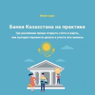 [Филипп Астраханцев] Банки Казахстана на практике (2022)