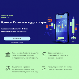 [Филипп Астраханцев] Брокеры Казахстана и других стран. Версия 2.0. Альтернативы Interactive Brokers — детальный разбор для россиян (2023)