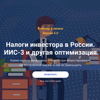[Филипп Астраханцев] Налоги инвестора в России. ИИС-3 и другая оптимизация (2025)