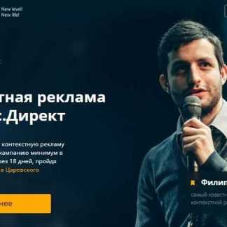 [Филипп Царевский] Контекстная реклама в Яндекс Директ (2018) скачать