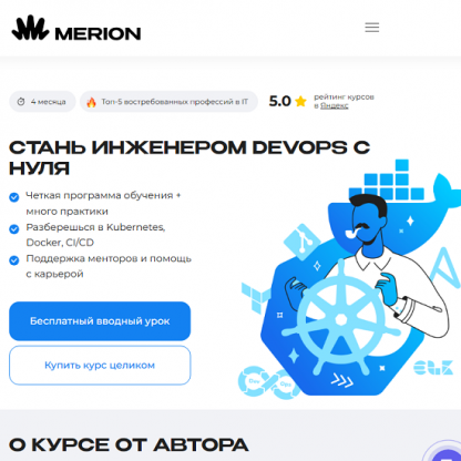 [Филипп Игнатенко] DevOps-инженер с нуля (2025) [merion academy]