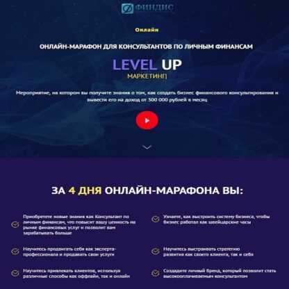 [ФИНДИС] LEVEL UP. Онлайн-марафон для консультантов по личным финансам (2019)