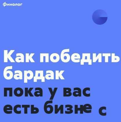 [Финолог] Как победить бардак пока у вас есть бизнес (Михаил Смолянов) (2019)