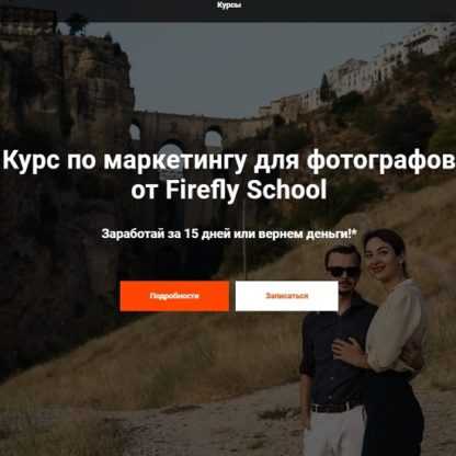 [Firefly School] Курс по маркетингу для фотографов (2020)