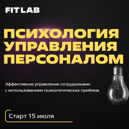 [FITLAB] Психология управления персоналом. Курс для автосервисов (2023)