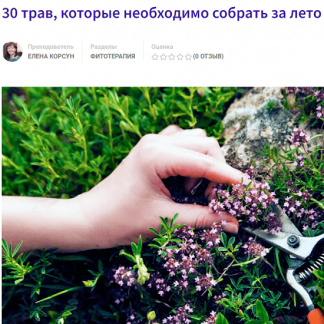 [Фитоведа][Елена Корсун] 30 трав, которые необходимо собрать за лето (2022)