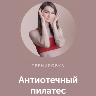 [FitSpoКлуб][Виктория Боровская] Антиотечный пилатес (2023)
