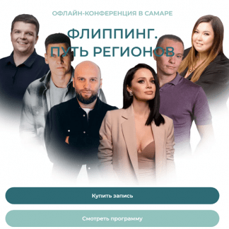 Флиппинг. Путь регионов. Конференция (2024)