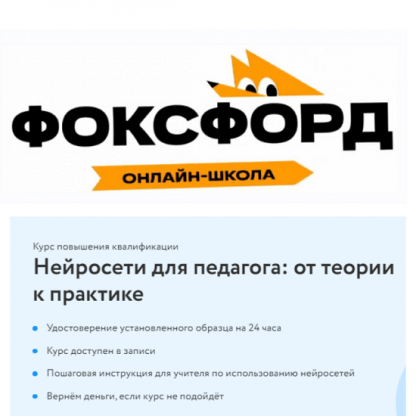 [Фоксфорд] Нейросети для педагога от теории к практике (2024)