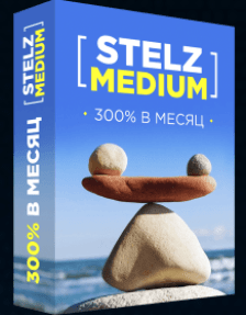 Форекс роботы STELZ (2020)