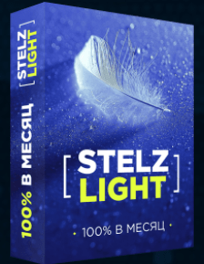 Форекс роботы STELZ (2020)