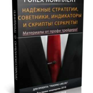 Forex Комплект от Профи Трейдера
