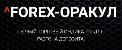 Forex-Оракул - Первый торговый индикатор для разгона депозита (2018) скачать