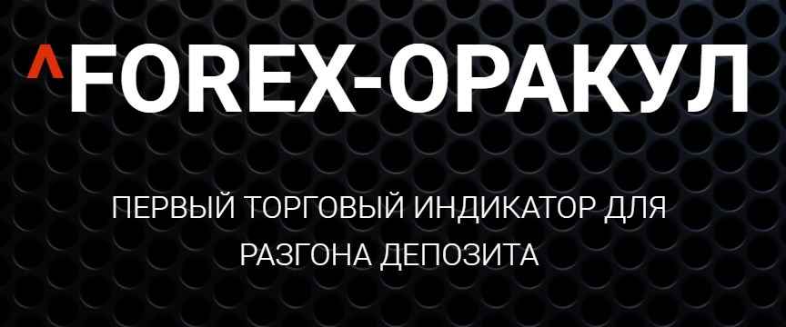 Forex-Оракул - Первый торговый индикатор для разгона депозита (2018) скачать