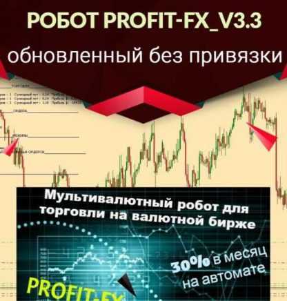 [forex4you] Робот PROFIT-FX_v3.3 (2019)