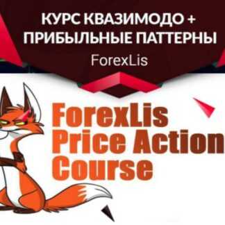 [ForexLisа] Видео курс Паттерн Квазимодо + книга Прибыльные паттерны