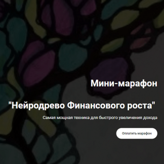 [formagiclife] [Анастасия А] Нейродрево финансового роста (2021)