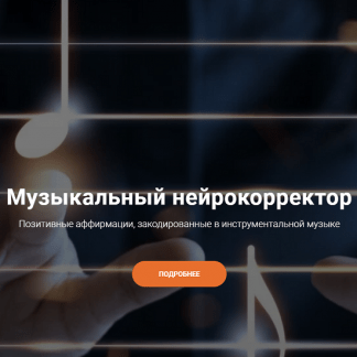 [formagiclife] Музыкальный нейрокорректор Все мои мечты исполняются легко [Анастасия Анисимова, Александр Свияш]