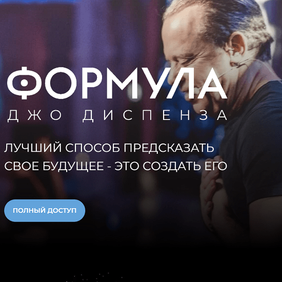 Формула Джо Диспенза. Полный доступ (2022)