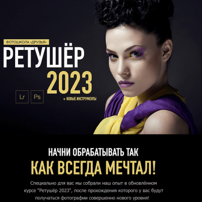 [Фотошкола Друзья] Ретушер 2023 [Александр Заморин, Соня Лебедева]