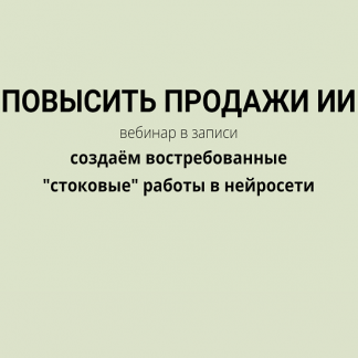 [Fotostocker][Наталья Кузина] Повысить продажи ИИ (2023)