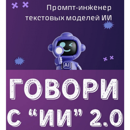 [Fottiniya] Промпт-инженер текстовых моделей ИИ. Говори с ИИ 2.0 (2025)