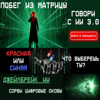 [Fottiniya] Промпт-инженер текстовых моделей ИИ. Говори с ИИ 3.0 Побег из Матрицы (2025)