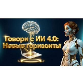 [Fottiniya] Промпт-инженер текстовых моделей ИИ. Говори с ИИ 4.0 Новые горизонты (2026)