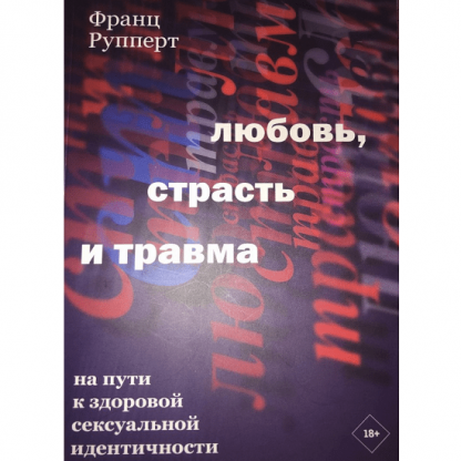 [Франц Рупперт] Любовь, страсть и травма. На пути к здоровой сексуальной идентичности (2021)