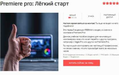 [FREEMAX] Premiere pro Лёгкий старт (Максим Русаков)