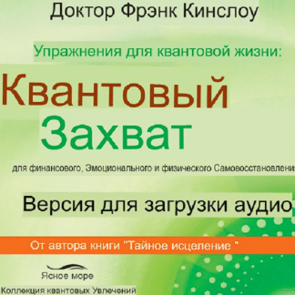 [Френк Кинслоу] Упражнения для квантовой жизни (2025)