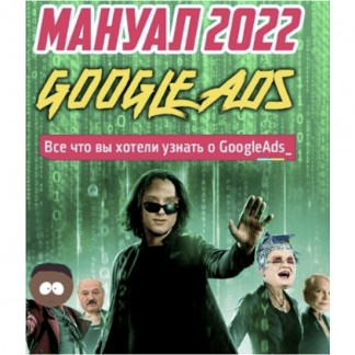 [Frodo666] Новый мануал по Google Ads. Новые фишки и нюансы (2022)