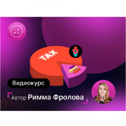 [Фролова Римма] Видеокурс Сложный учет НДС в 1СERPКА2, Модуль 1 Раздельный учет НДС по товарам (2023) [infostart.ru]