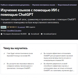 [FuturaMind Education] Изучение языков с помощью ИИ с помощью ChatGPT (2023) [Udemy]