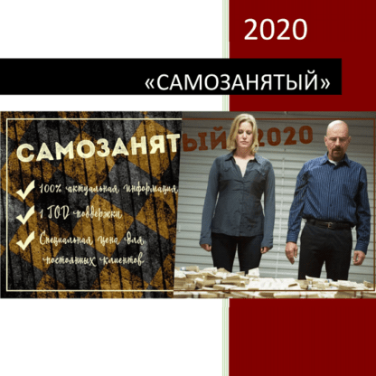 [Гайзенберг] Самозанятый 2020