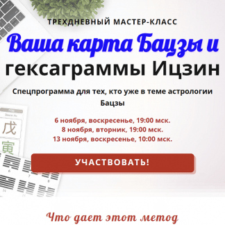 [Галина Боус] Ваша карта Бацзы и гексаграммы Ицзин (2022)